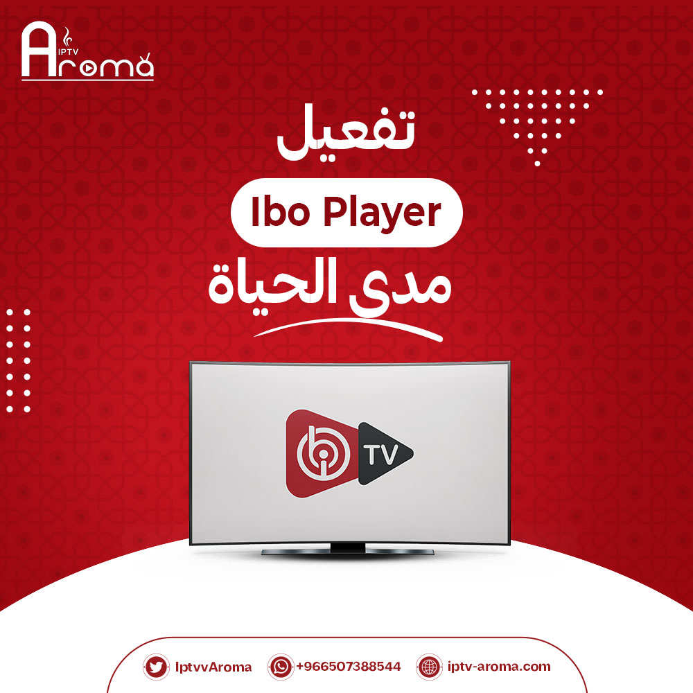 تفعيل Ibo player مدى الحياة بـ 3 خطوات تفعيل Ibo player مدى الحياة بـ 3 خطوات